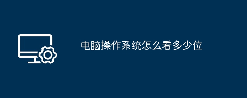 电脑操作系统怎么看多少位