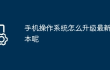 手机操作系统怎么升级最新版本呢