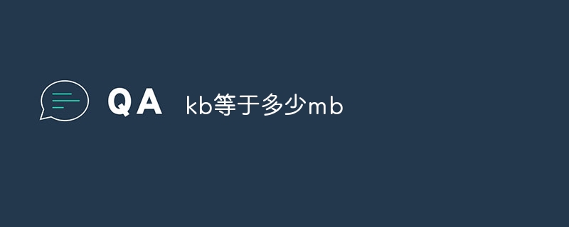 kb等于多少mb
