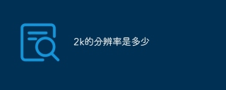 2k的分辨率是多少