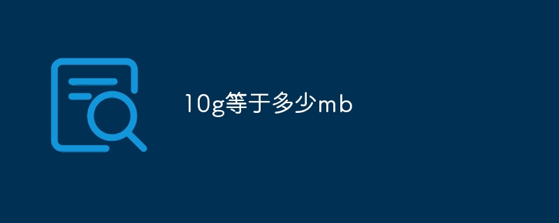 10g等于多少mb