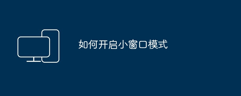 如何开启小窗口模式