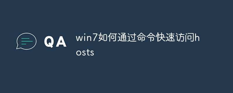 win7如何通过命令快速访问hosts