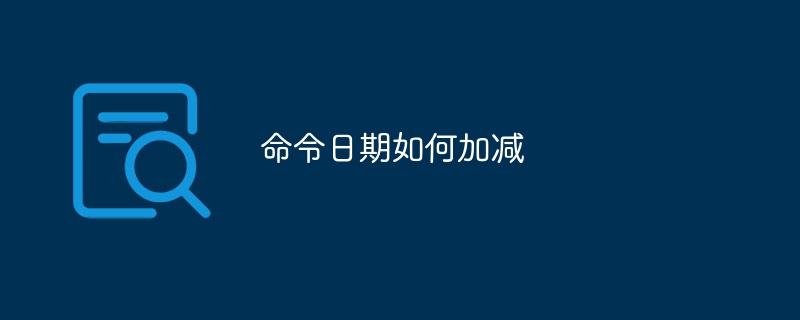 命令日期如何加减