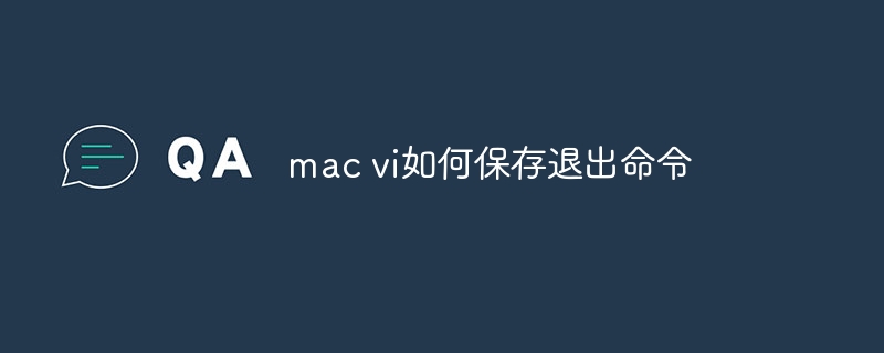 mac vi如何保存退出命令