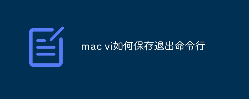 mac vi如何保存退出命令行