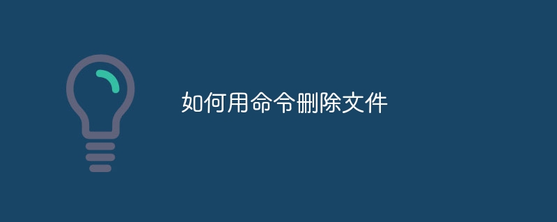 如何用命令删除文件