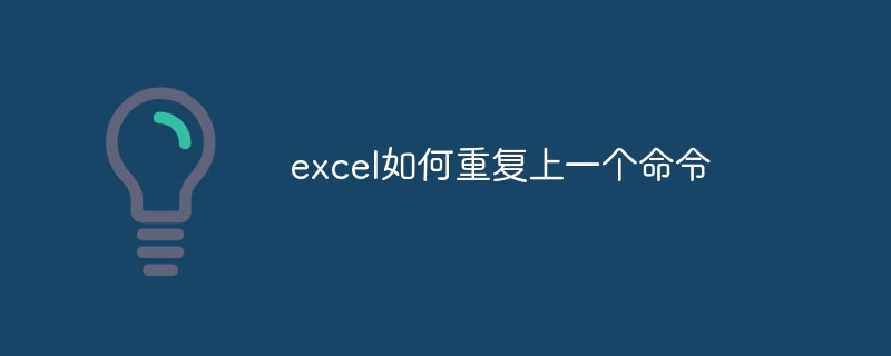 excel如何重复上一个命令