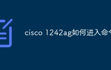cisco 1242ag如何进入命令