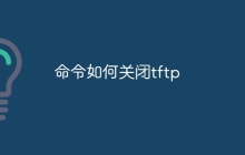 命令如何关闭tftp