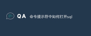 命令提示符中如何打开sql