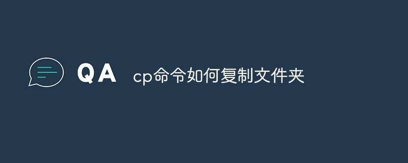 cp命令如何复制文件夹