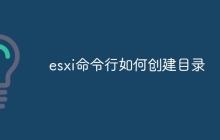 esxi命令行如何创建目录