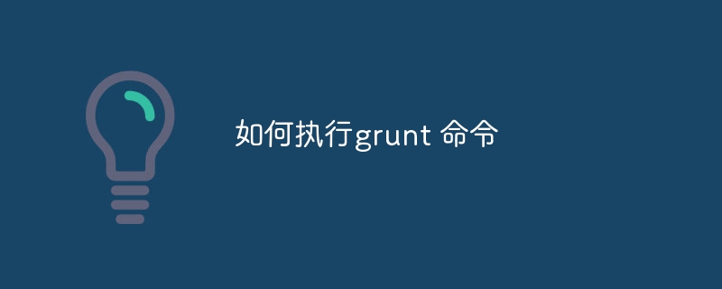 如何执行grunt 命令
