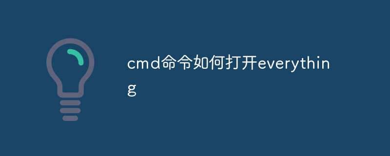 cmd命令如何打开everything