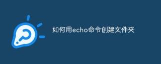 如何用echo命令创建文件夹