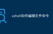 xshell如何编辑文件命令