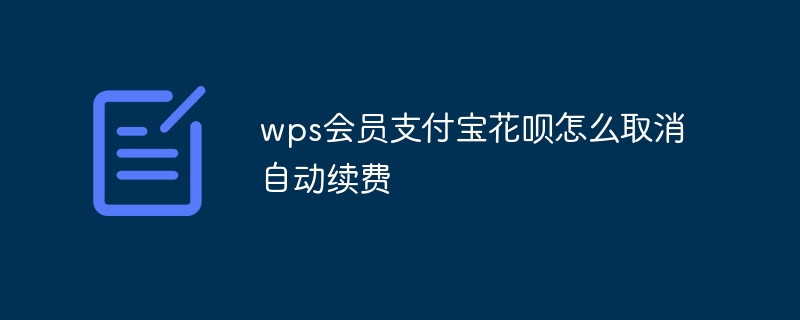 wps会员支付宝花呗怎么取消自动续费