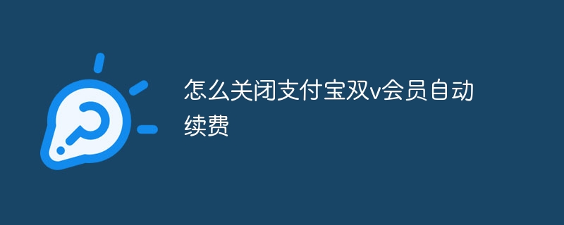 怎么关闭支付宝双v会员自动续费