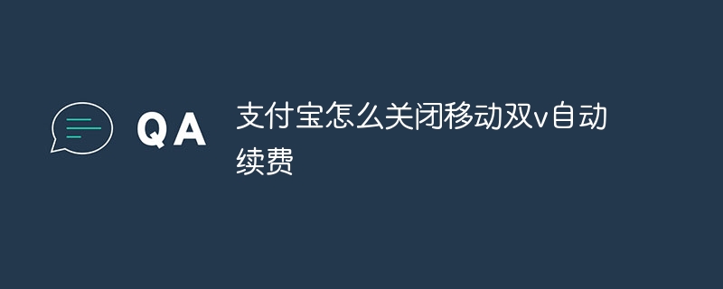 支付宝怎么关闭移动双v自动续费