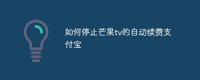 如何停止芒果tv的自动续费支付宝