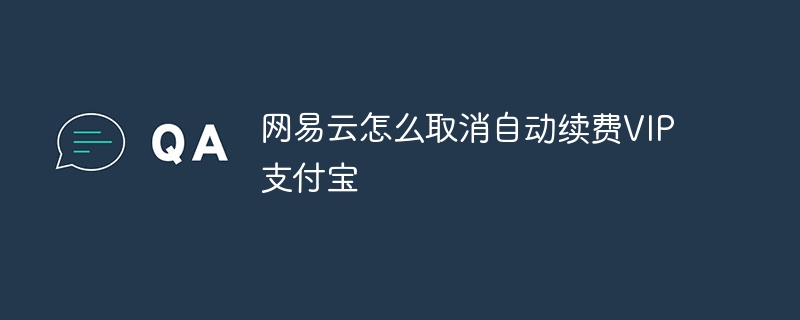 网易云怎么取消自动续费VIP支付宝