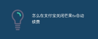 怎么在支付宝关闭芒果tv自动续费