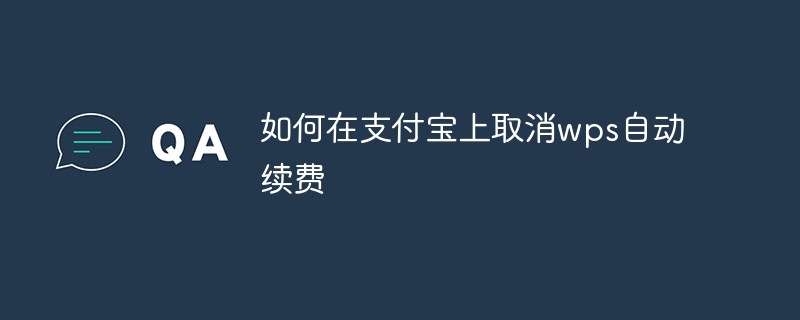 如何在支付宝上取消wps自动续费