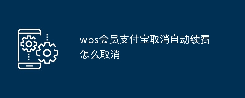 wps会员支付宝取消自动续费怎么取消