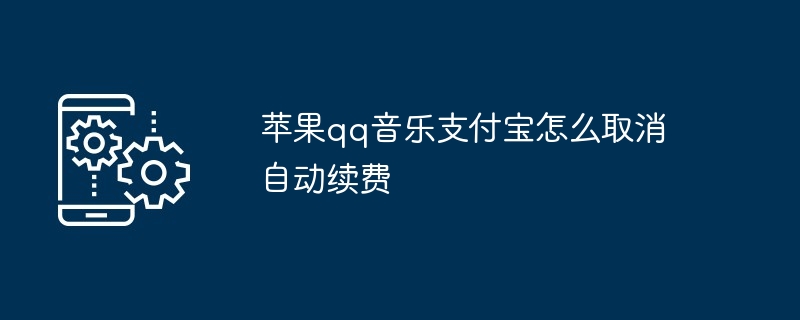 苹果qq音乐支付宝怎么取消自动续费