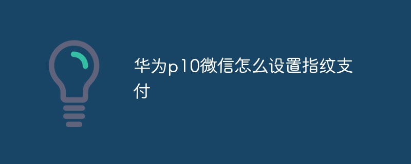 华为p10微信怎么设置指纹支付