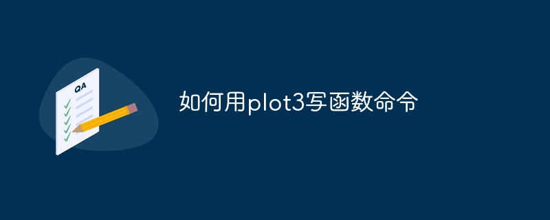 如何用plot3写函数命令