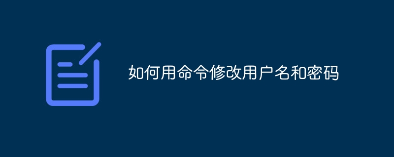 如何用命令修改用户名和密码