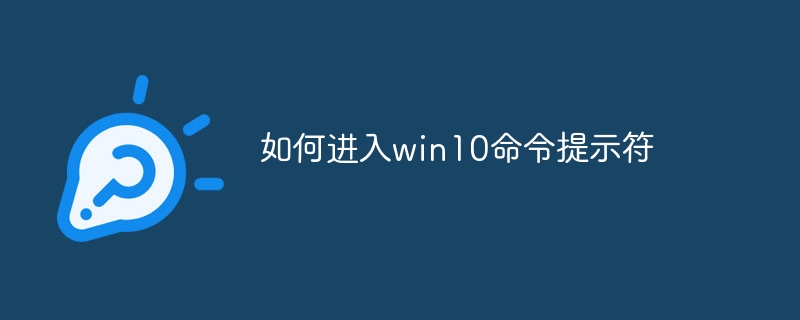如何进入win10命令提示符