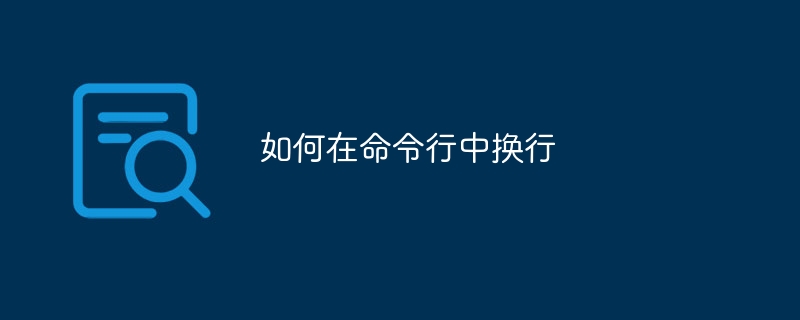 如何在命令行中换行