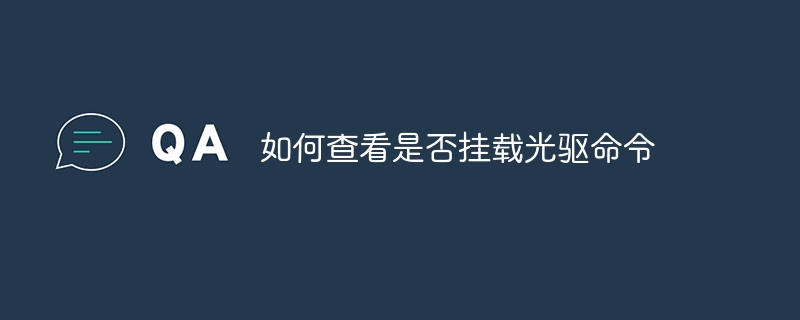 如何查看是否挂载光驱命令