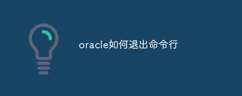 oracle如何退出命令行