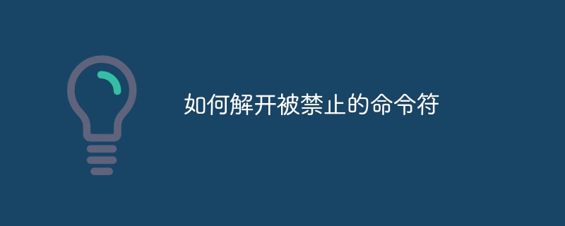 如何解开被禁止的命令符