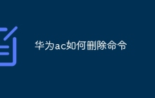 华为ac如何删除命令