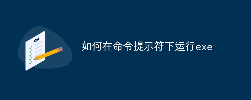 如何在命令提示符下运行exe