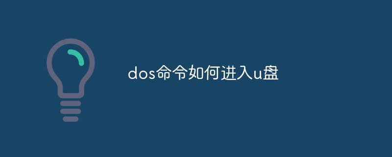dos命令如何进入u盘