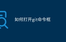 如何打开git命令框