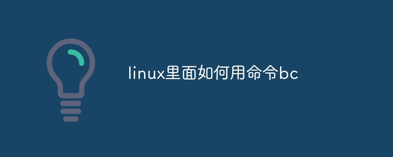 linux里面如何用命令bc
