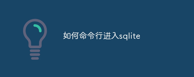 如何命令行进入sqlite