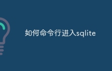 如何命令行进入sqlite