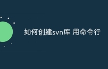 如何创建svn库 用命令行