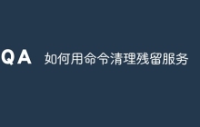 如何用命令清理残留服务