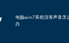 电脑win7系统没有声音怎么办
