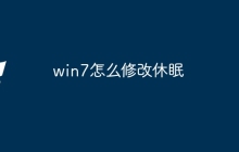 win7怎么修改休眠