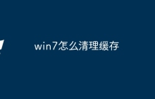win7怎么清理缓存